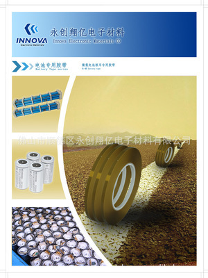镍氢电池胶带专业供应商 佛山市顺德区永创翔亿电子材料详解
